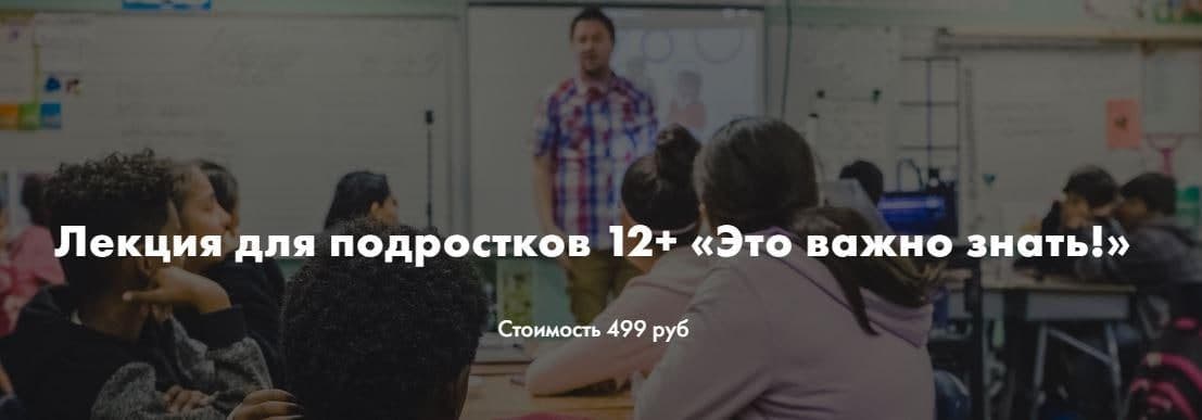 [Ирина Селиванова] Лекция для подростков 12+ «Это _0.jpg